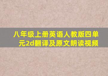 八年级上册英语人教版四单元2d翻译及原文朗读视频