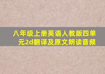 八年级上册英语人教版四单元2d翻译及原文朗读音频