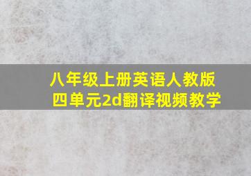 八年级上册英语人教版四单元2d翻译视频教学