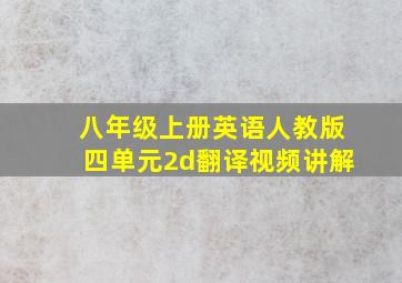 八年级上册英语人教版四单元2d翻译视频讲解