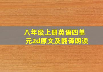 八年级上册英语四单元2d原文及翻译朗读