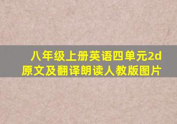 八年级上册英语四单元2d原文及翻译朗读人教版图片