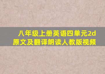 八年级上册英语四单元2d原文及翻译朗读人教版视频