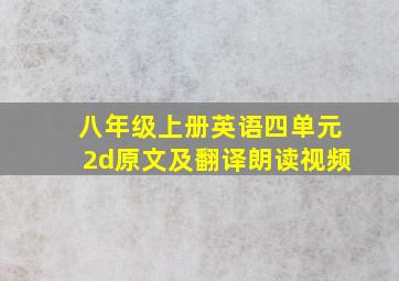 八年级上册英语四单元2d原文及翻译朗读视频