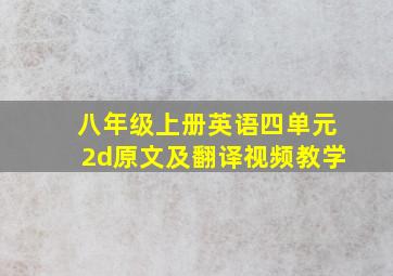 八年级上册英语四单元2d原文及翻译视频教学