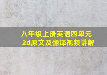 八年级上册英语四单元2d原文及翻译视频讲解