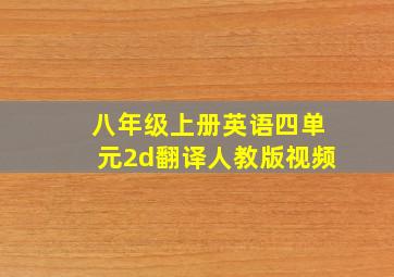 八年级上册英语四单元2d翻译人教版视频