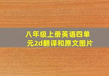 八年级上册英语四单元2d翻译和原文图片