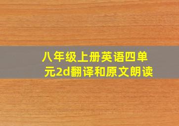 八年级上册英语四单元2d翻译和原文朗读