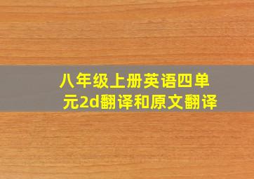 八年级上册英语四单元2d翻译和原文翻译