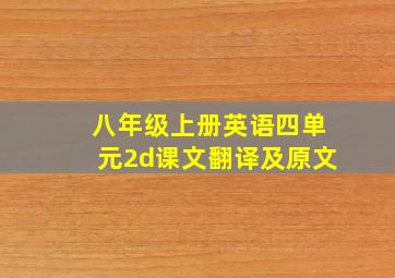 八年级上册英语四单元2d课文翻译及原文