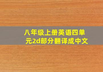 八年级上册英语四单元2d部分翻译成中文