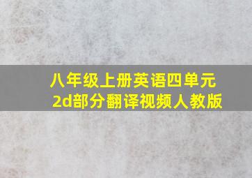 八年级上册英语四单元2d部分翻译视频人教版