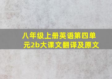 八年级上册英语第四单元2b大课文翻译及原文