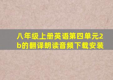 八年级上册英语第四单元2b的翻译朗读音频下载安装