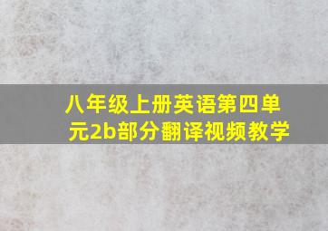 八年级上册英语第四单元2b部分翻译视频教学