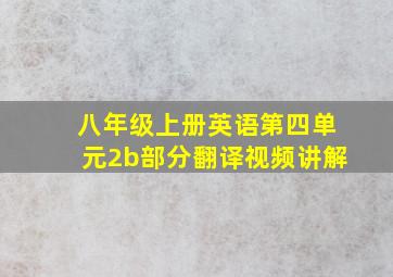 八年级上册英语第四单元2b部分翻译视频讲解