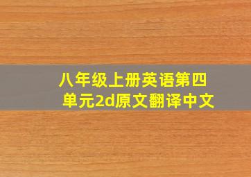 八年级上册英语第四单元2d原文翻译中文