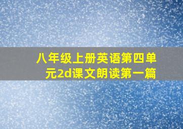 八年级上册英语第四单元2d课文朗读第一篇