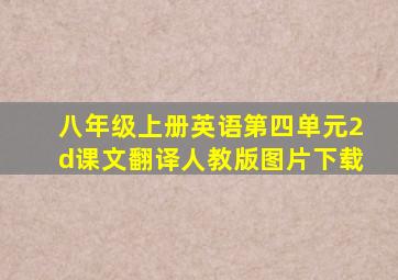 八年级上册英语第四单元2d课文翻译人教版图片下载