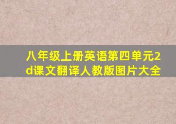 八年级上册英语第四单元2d课文翻译人教版图片大全