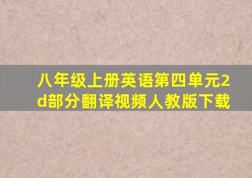 八年级上册英语第四单元2d部分翻译视频人教版下载