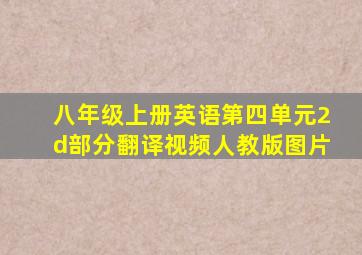 八年级上册英语第四单元2d部分翻译视频人教版图片