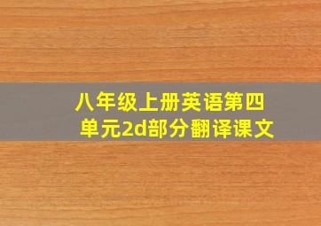 八年级上册英语第四单元2d部分翻译课文