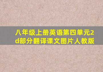 八年级上册英语第四单元2d部分翻译课文图片人教版