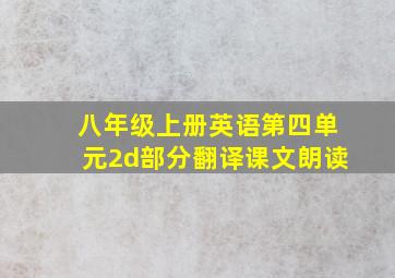 八年级上册英语第四单元2d部分翻译课文朗读