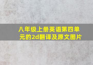 八年级上册英语第四单元的2d翻译及原文图片