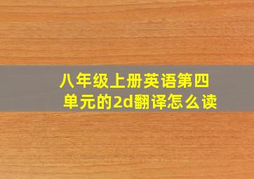 八年级上册英语第四单元的2d翻译怎么读