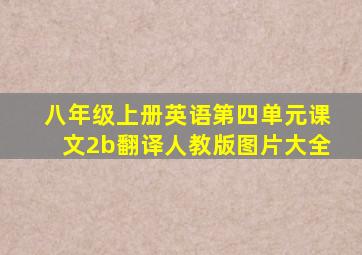 八年级上册英语第四单元课文2b翻译人教版图片大全