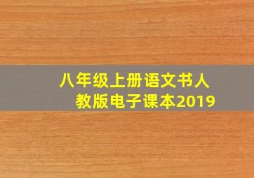 八年级上册语文书人教版电子课本2019