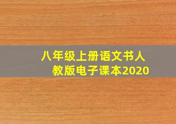 八年级上册语文书人教版电子课本2020