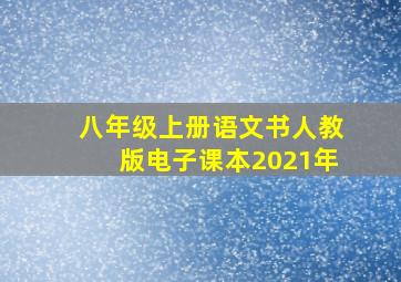 八年级上册语文书人教版电子课本2021年