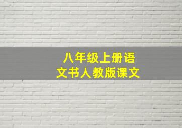 八年级上册语文书人教版课文