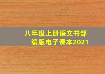 八年级上册语文书部编版电子课本2021