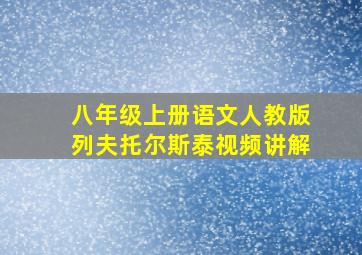 八年级上册语文人教版列夫托尔斯泰视频讲解