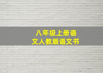 八年级上册语文人教版语文书