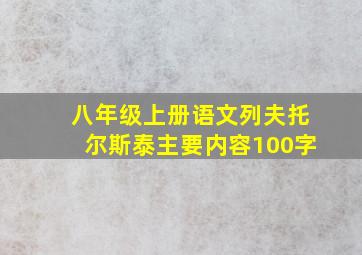 八年级上册语文列夫托尔斯泰主要内容100字