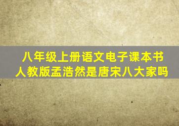 八年级上册语文电子课本书人教版孟浩然是唐宋八大家吗