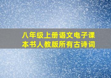 八年级上册语文电子课本书人教版所有古诗词