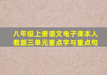 八年级上册语文电子课本人教版三单元重点字与重点句