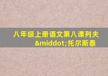 八年级上册语文第八课列夫·托尔斯泰