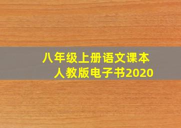 八年级上册语文课本人教版电子书2020