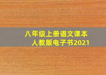 八年级上册语文课本人教版电子书2021