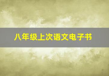 八年级上次语文电子书