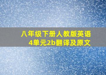 八年级下册人教版英语4单元2b翻译及原文