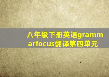 八年级下册英语grammarfocus翻译第四单元